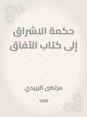 cover image of حكمة الاشراق إلى كتاب الآفاق